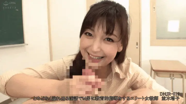 【並木塔子】M男を淫語責めしながら笑顔で主観手コキしてくる女教師